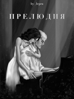 Прелюдия (СИ) - "_lepra"
