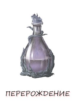 Перерождение. Книга 1 (СИ) - Верт Александр "фантаст"