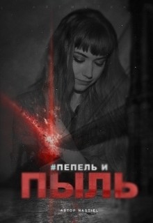 Пепел и пыль (СИ) - Усович Анастасия "nastiel"