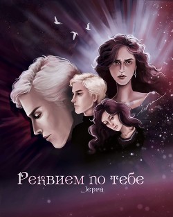 Реквием по тебе (СИ) - "_lepra"