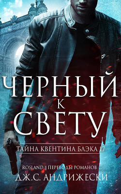 Черный к свету (ЛП) - Андрижески Дж. С.