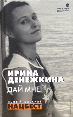 Дай мне! (сборник) (СИ) - Денежкина Ирина