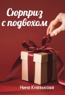 Сюрприз с подвохом (СИ) - Князькова Нина "Xaishi"