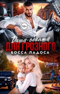 Даша-обаяша для глозного босса Ладоса (СИ) - Цветова Мира
