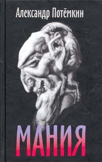 Мания - Потемкин Александр