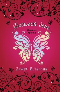 Замок Вечности - Арольд Марлизе