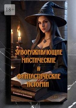 Завораживающие, мистические и фантастические истории (СИ) - Белинская Елизавета