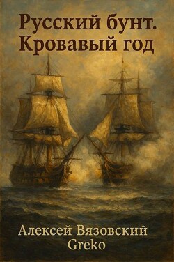 Кровавый год (СИ) - Вязовский Алексей