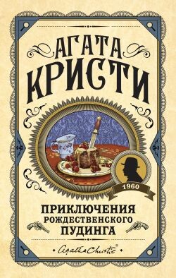 Приключения рождественского пудинга - Кристи Агата