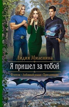 Я пришел за тобой - Миленина Лидия