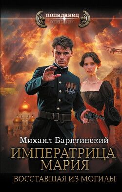 Императрица Мария. Восставшая из могилы - Барятинский Михаил Борисович