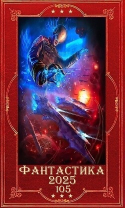 "Фантастика 2025-105". Компиляция. Книги 1-20 (СИ) - Дмитриева Ольга