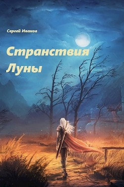 Странствия Луны (СИ) - Иванов Сергей "Logo42"