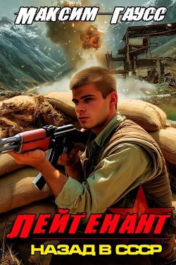 Лейтенант. Часть 2. Назад в СССР (СИ) - Гаусс Максим