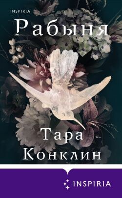 Рабыня - Конклин Тара