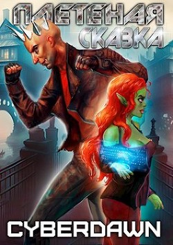 Плетеная сказка (СИ) - "Cyberdawn"