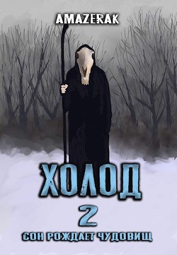 Холод 2 (СИ) - "Amazerak"