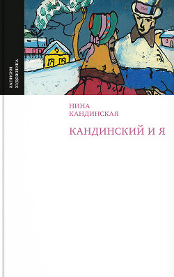 Кандинский и я - Кандинская Нина Николаевна