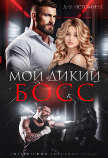 Мой дикий босс (СИ) - Истомина Аня