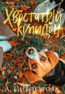 Хвостатый купидон (СИ) - Пивоварова Александра