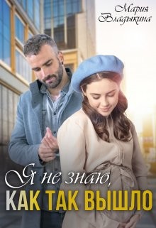 Я не знаю, как так вышло (СИ) - Владыкина Мария