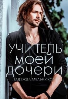 Учитель моей дочери (СИ) - Мельникова Надежда Анатольевна