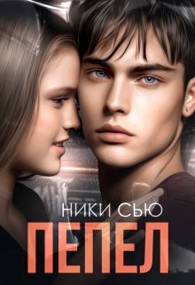 Пепел (СИ) - Сью Ники