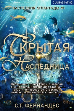 Скрытая наследница (ЛП) - Фернандес С. Т.