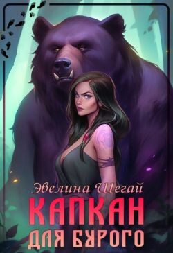 Капкан для Бурого (СИ) - Шегай Эвелина