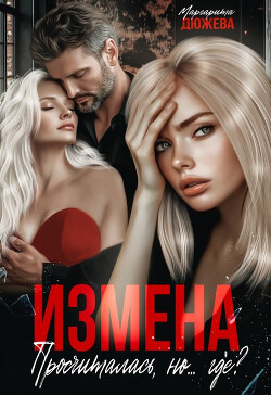 Измена. Просчиталась, но...где? (СИ) - Дюжева Маргарита