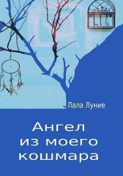 Ангел из моего кошмара (СИ) - Луние Лала