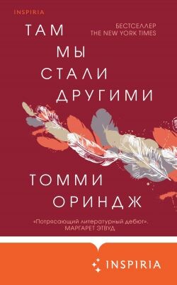 Там мы стали другими - Ориндж Томми