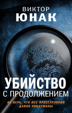 Убийство с продолжением (СИ) - Юнак Виктор