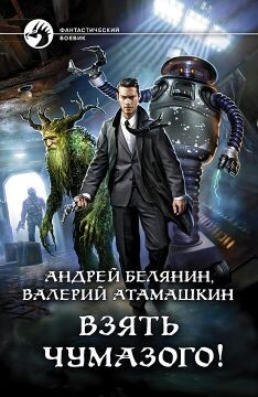 Взять Чумазого&#33; - Белянин Андрей Олегович