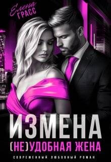 Измена. (не) удобная жена (СИ) - Грасс Елена