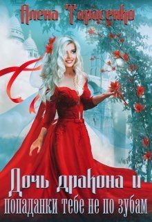 Дочь дракона и попаданки тебе не по зубам (СИ) - Тарасенко Алена