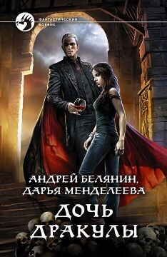 Дочь Дракулы - Белянин Андрей Олегович