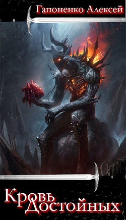 Кровь Достойных (СИ) - Гапоненко Алексей Петрович "Shadow-Death"