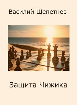 Защита Чижика (СИ) - Щепетнев Василий Павлович
