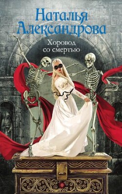 Хоровод со смертью - Александрова Наталья Николаевна