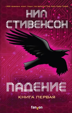 Падение, или Додж в Аду. Книга первая - Стивенсон Нил Таун