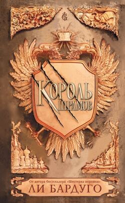 Король шрамов - Бардуго Ли