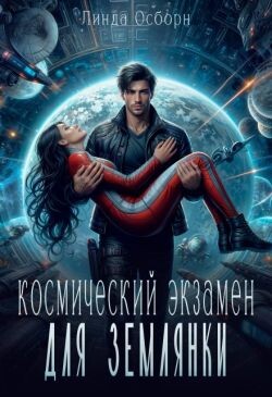 Космический экзамен для землянки (СИ) - Осборн Линда