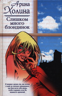 Слишком много блондинок - Холина Арина