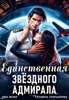 Единственная звездного адмирала (СИ) - Гончарова Татьяна Викторовна