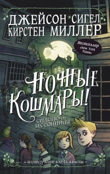 Ночные кошмары&#33; Средство от бессонницы - Сигел Джейсон