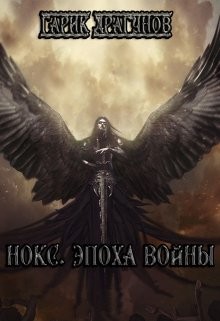 Нокс. Эпоха войны (СИ) - Драгунов Гарик