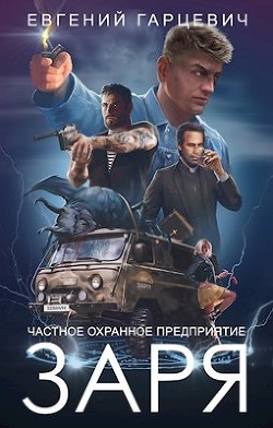 ЧОП ’ЗАРЯ’ (СИ) - Гарцевич Евгений Александрович "jk57"