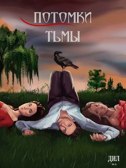 Потомки тьмы (СИ) - "Битва Историй"