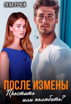После измены. Простить или полюбить? (СИ) - Ручей Лена